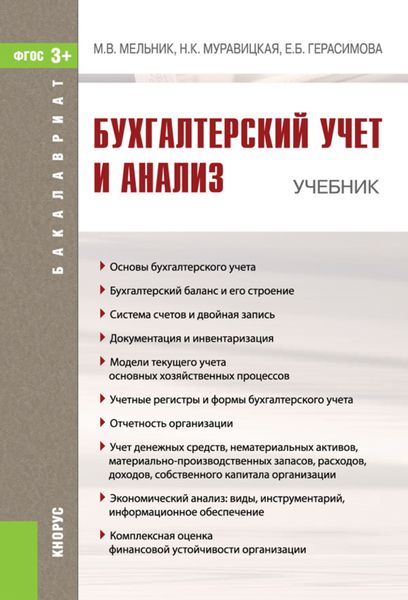 Обложка книги «Бухгалтерский учет и анализ. (Бакалавриат). Учебник.»