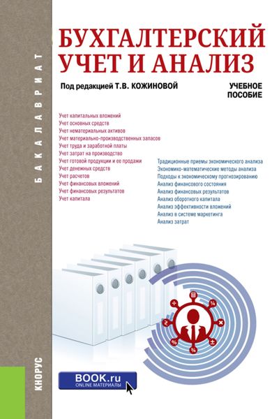 Обложка книги «Бухгалтерский учет и анализ. (Бакалавриат). Учебное пособие.»