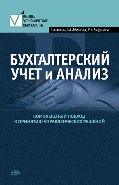 Обложка книги  «Бухгалтерский учет и анализ. Комплексный подход к принятию управленческих решений: Практическое руководство»