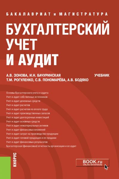 Обложка книги «Бухгалтерский учет и аудит. (Бакалавриат, Магистратура). Учебник.»