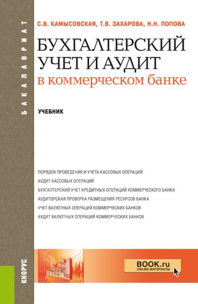 Обложка книги  «Бухгалтерский учет и аудит в коммерческом банке. (Бакалавриат, Специалитет). Учебник.»