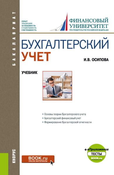 Обложка книги  «Бухгалтерский учет и еПриложение. (Бакалавриат). Учебник.»