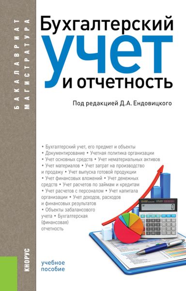 Обложка книги  «Бухгалтерский учет и отчетность. (Бакалавриат, Магистратура). Учебное пособие.»