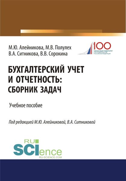 Обложка книги  «Бухгалтерский учет и отчетность. (Бакалавриат, Специалитет). Учебное пособие.»