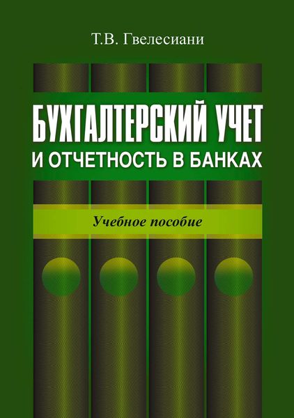 Обложка книги  «Бухгалтерский учет и отчетность в банках: учебное пособие»