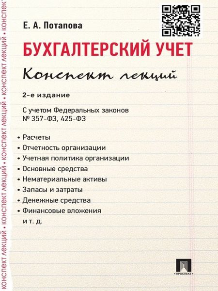 Обложка книги  «Бухгалтерский учет. Конспект лекций. 2-е издание. Учебное пособие»