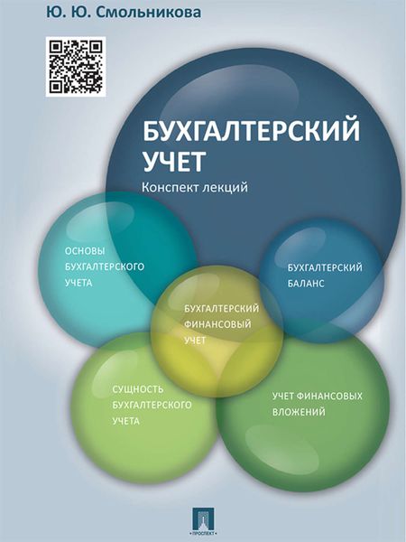 Обложка книги  «Бухгалтерский учет. Конспект лекций. Учебное пособие»