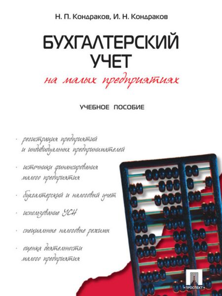 Обложка книги  «Бухгалтерский учет на малых предприятиях. Учебное пособие»