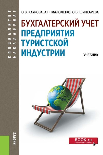 Обложка книги  «Бухгалтерский учет предприятия туристской индустрии. (Аспирантура, Бакалавриат, Магистратура, Специалитет). Учебник.»