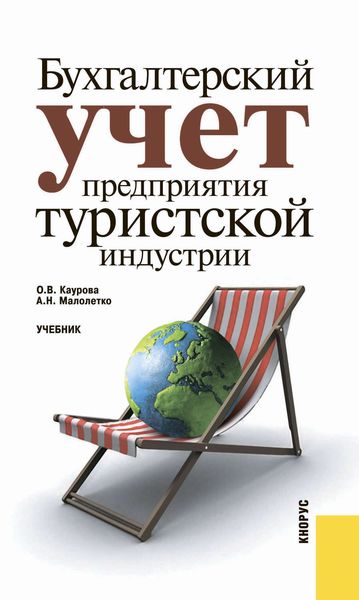 Обложка книги  «Бухгалтерский учет предприятия туристской индустрии»