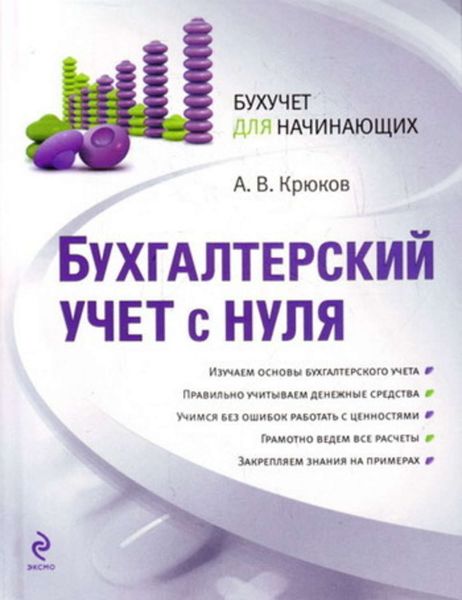 Обложка книги  «Бухгалтерский учет с нуля»