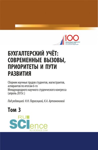 Обложка книги  «Бухгалтерский учет:современные вызовы, приоритеты и пути развития. Том 3.. Сборник статей»