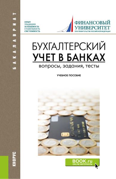 Обложка книги  «Бухгалтерский учет в банках. Вопросы, задания, тесты. (Бакалавриат). Учебное пособие.»