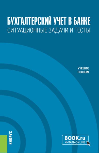 Обложка книги  «Бухгалтерский учет в банке. Ситуационные задачи и тесты. (Бакалавриат). Учебное пособие.»