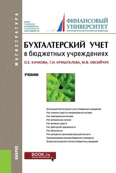Обложка книги «Бухгалтерский учет в бюджетных учреждениях. (Магистратура). Учебник.»
