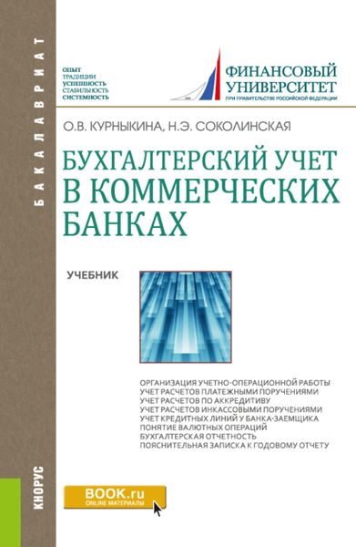 Обложка книги  «Бухгалтерский учет в коммерческих банках. (Аспирантура, Бакалавриат, Магистратура). Учебник.»