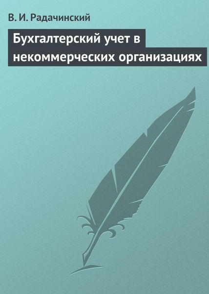 Обложка книги  «Бухгалтерский учет в некоммерческих организациях»