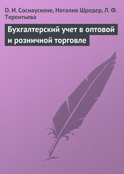 Обложка книги  «Бухгалтерский учет в оптовой и розничной торговле»