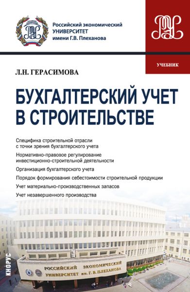 Обложка книги  «Бухгалтерский учет в строительстве. (Бакалавриат, Магистратура). Учебник.»