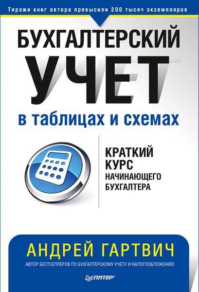 Обложка книги  «Бухгалтерский учет в таблицах и схемах»