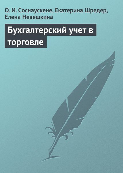 Обложка книги  «Бухгалтерский учет в торговле»