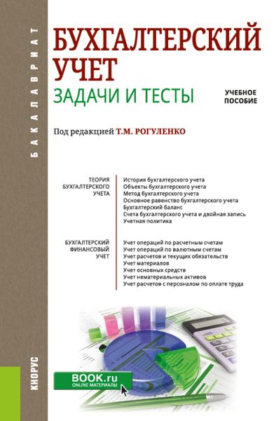 Обложка книги «Бухгалтерский учет. Задачи и тесты. (Бакалавриат). Учебное пособие.»