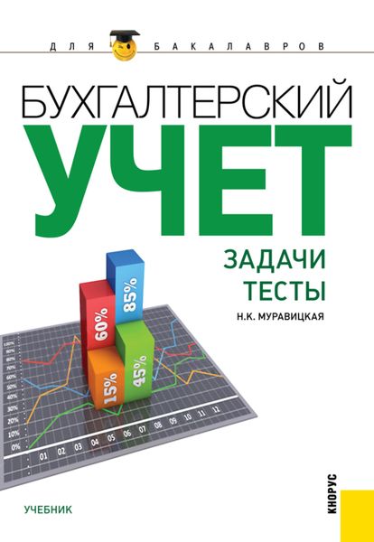 Обложка книги  «Бухгалтерский учет. Задачи. Тесты. (Бакалавриат, Магистратура). Учебник.»