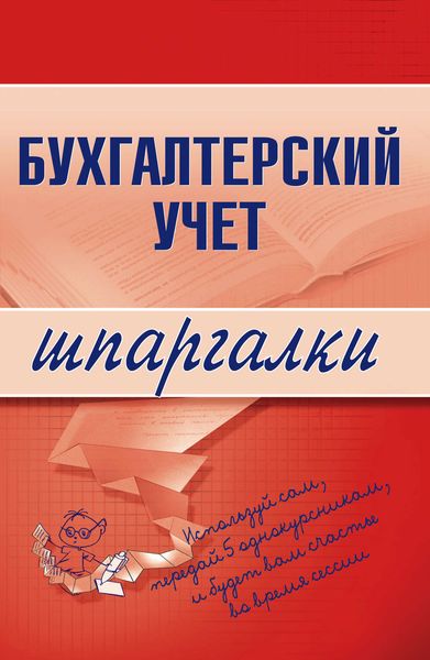 Обложка книги  «Бухгалтерский учет»