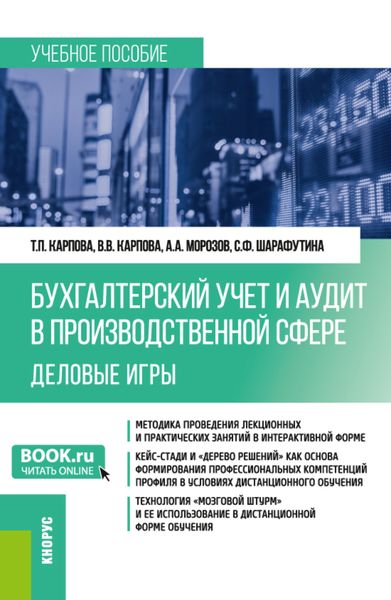 Обложка книги  «Бухгалтерский учёт и аудит в производственной сфере. Деловые игры. (Бакалавриат). Учебное пособие.»