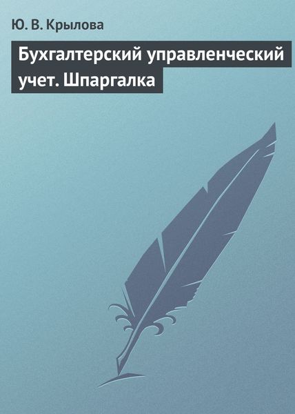 Обложка книги  «Бухгалтерский управленческий учет. Шпаргалка»