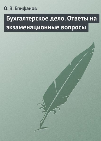 Обложка книги  «Бухгалтерское дело. Ответы на экзаменационные вопросы»