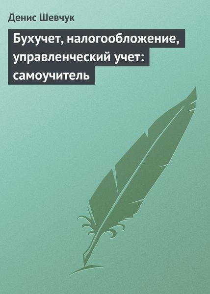 Обложка книги  «Бухучет, налогообложение, управленческий учет: самоучитель»