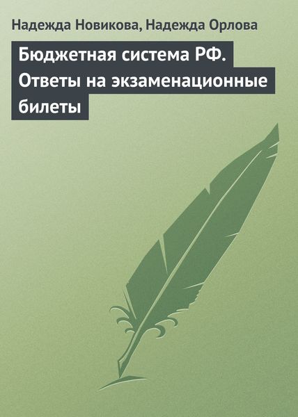Обложка книги  «Бюджетная система РФ. Ответы на экзаменационные билеты»