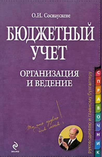 Обложка книги  «Бюджетный учет. Организация и ведение»