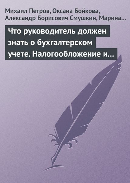 Обложка книги  «Что руководитель должен знать о бухгалтерском учете. Налогообложение и трудовое законодательство»