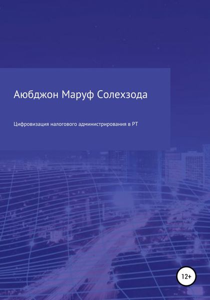 Обложка книги  «Цифровизация налогового администрирования в Республике Таджикистан»