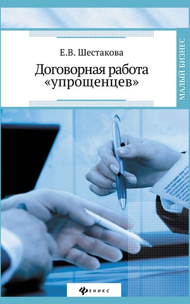 Обложка книги  «Договорная работа «упрощенцев»»