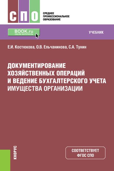 Обложка книги  «Документирование хозяйственных операций и ведение бухгалтерского учета имущества организации. (СПО). Учебник.»