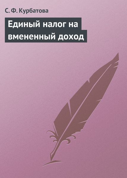 Обложка книги  «Единый налог на вмененный доход»