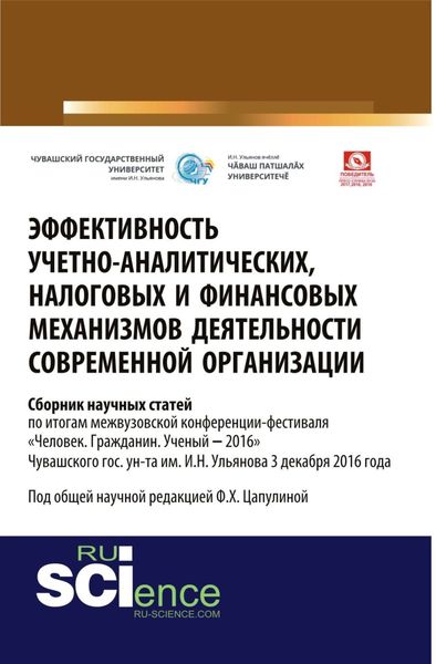 Обложка книги  «Эффективность учётно-аналитических, налоговых и финансовых механизмов деятельности современной организации: межвузовский сборник научных статей по итогам межвузовской конференции-фестиваля Человек. Гражданин. Ученый ‒2016 Чувашского гос. ун-та им. И.Н. Ульянова 3 декабря 2016 года. (Аспирантура, Бакалавриат, Магистратура). Сборник статей.»