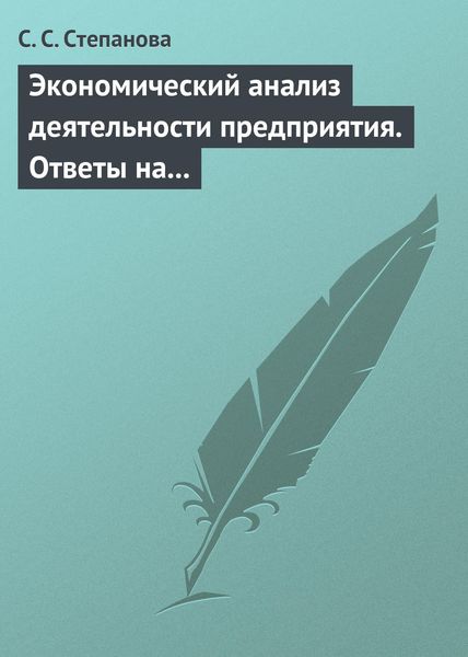 Обложка книги  «Экономический анализ деятельности предприятия. Ответы на экзаменационные вопросы»