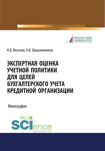 Обложка книги  «Экспертная оценка учетной политики для целей бухгалтерского учета кредитной организации. (Аспирантура, Бакалавриат, Магистратура, Специалитет). Монография.»