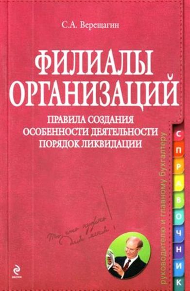 Обложка книги  «Филиалы организаций. Правила создания. Особенности деятельности. Порядок ликвидации»