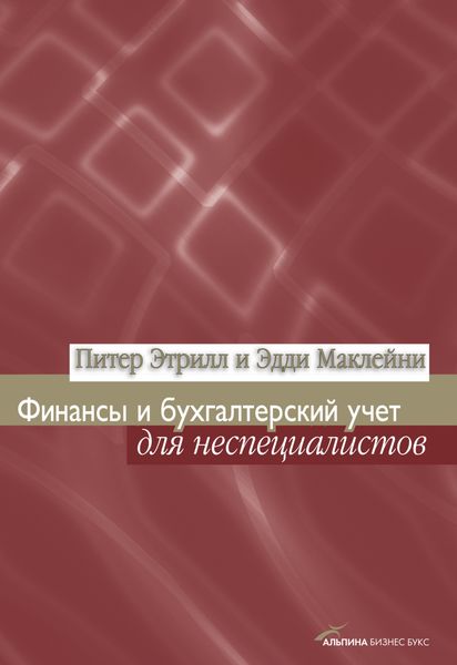Обложка книги «Финансы и бухгалтерский учет для неспециалистов»