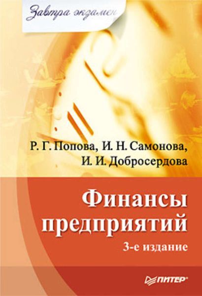 Обложка книги  «Финансы предприятий»