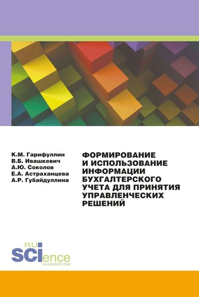 Обложка книги  «Формирование и использование информации бухгалтерского учета для принятия управленческих решений. (Бакалавриат, Магистратура, Специалитет). Монография.»