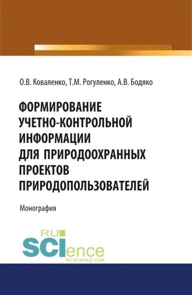 Обложка книги  «Формирование учетно-контрольной информации для природоохранных проектов природо-пользователей. (Бакалавриат). Монография»
