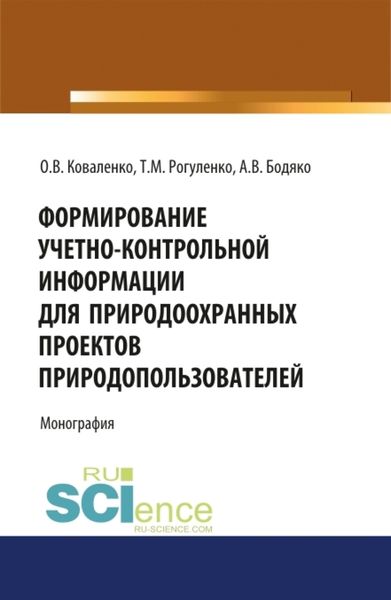Обложка книги  «Формирование учетно-контрольной информации для природоохранных проектов природопользователей. (Аспирантура, Бакалавриат, Магистратура). Монография.»