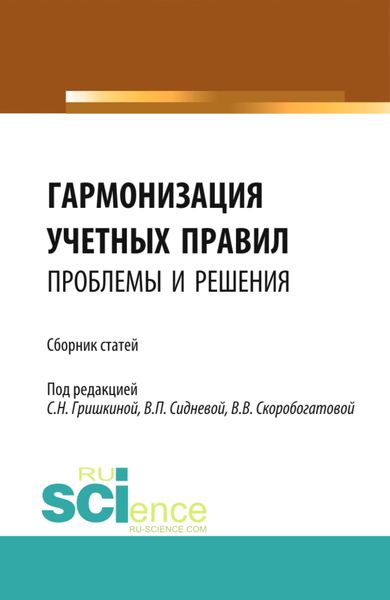 Обложка книги  «Гармонизация учетных правил: проблемы и решения. (Бакалавриат, Магистратура). Сборник статей.»
