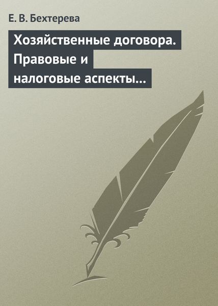 Обложка книги  «Хозяйственные договора. Правовые и налоговые аспекты для целей налогообложения»